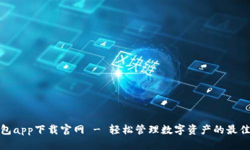 TP钱包app下载官网 - 轻松管理数字资产的最佳选择