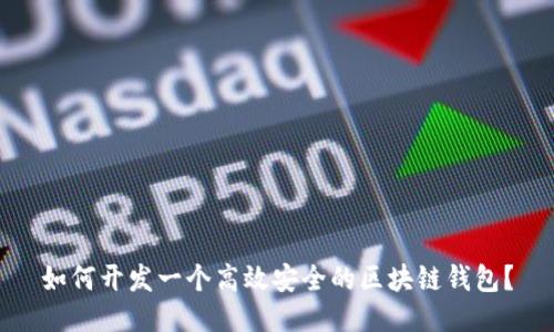 如何开发一个高效安全的区块链钱包？
