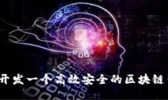 如何开发一个高效安全的区块链钱包？