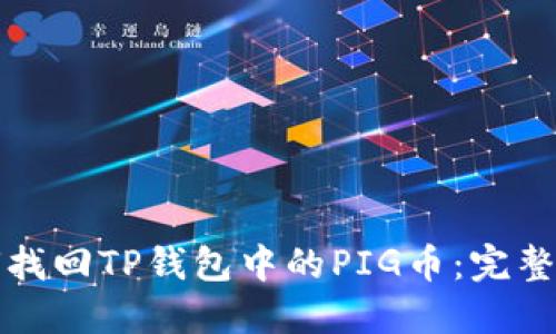 如何找回TP钱包中的PIG币：完整指南