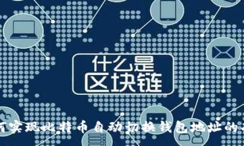 :
如何实现比特币自动切换钱包地址的功能