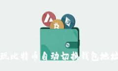:如何实现比特币自动切换钱包地址的功能