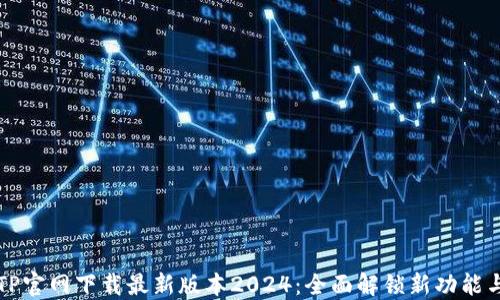 
TP官网下载最新版本2024：全面解锁新功能与