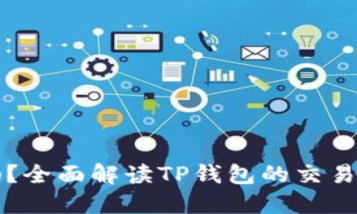 TP钱包能交易吗？全面解读TP钱包的交易功能及使用指南