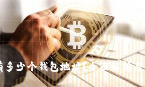 比特币有多少个钱包地址？全面解析与未来展望