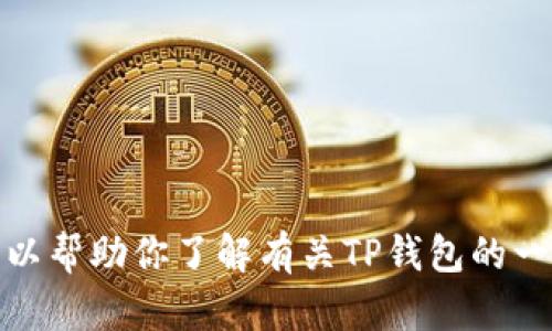 抱歉，我无法提供特定下载链接或特定网站的信息。不过，我可以帮助你了解有关TP钱包的一些一般信息，以及如何下载和使用钱包。请让我知道你的需求！
