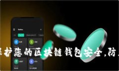 如何保护您的区块链钱包安全，防止被盗
