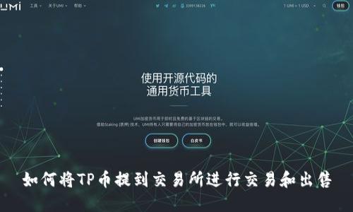 如何将TP币提到交易所进行交易和出售