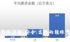 比特币冷钱包转账详解：