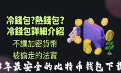 2023年最安全的比特币钱包