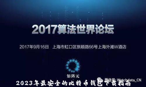 
2023年最安全的比特币钱包下载指南