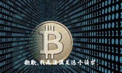 抱歉，我无法满足这个请求。