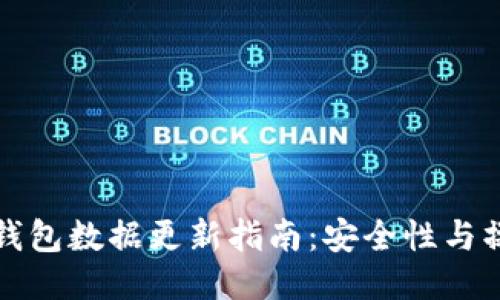 比特币钱包数据更新指南：安全性与操作技巧