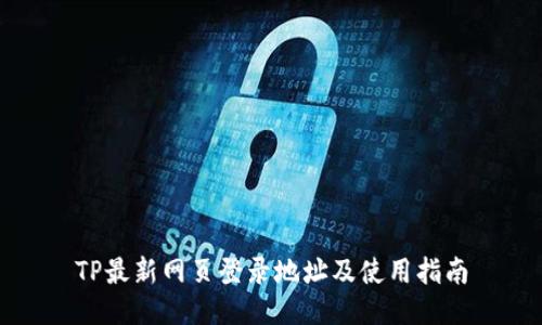 TP最新网页登录地址及使用指南