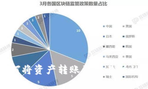 TP钱包如何将资产转账到交易所的详细指南