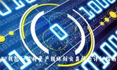 TP钱包如何将资产转账到交易所的详细指南