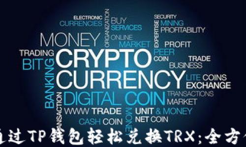 
如何通过TP钱包轻松兑换TRX：全方位指南