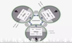 如何通过TP钱包轻松兑换TRX：全方位指南