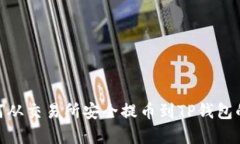 文章: 如何从交易所安全提币到TP钱包的详细步骤