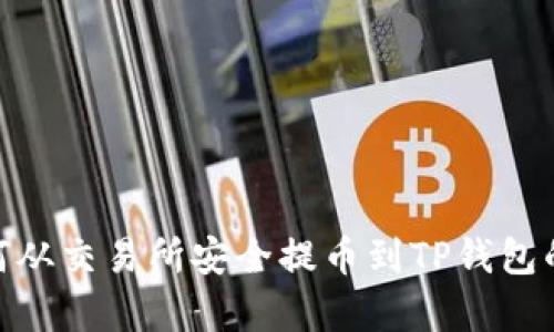 文章: 如何从交易所安全提币到TP钱包的详细步骤