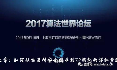 文章: 如何从交易所安全提币到TP钱包的详细步骤