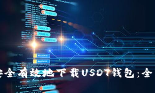 如何安全有效地下载USDT钱包：全面指南