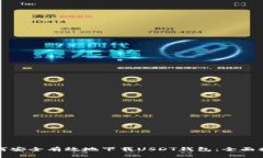 如何安全有效地下载USDT钱包：全面指南