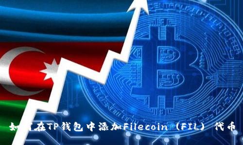 如何在TP钱包中添加Filecoin (FIL) 代币