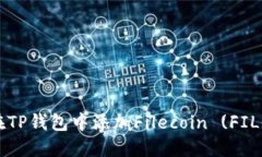 如何在TP钱包中添加Filecoin (FIL) 代币