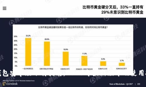 TP钱包安卓版下载指南：2023年最新版本及使用技巧