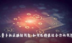 免费手机区块链钱包：如何选择最适合你的钱包