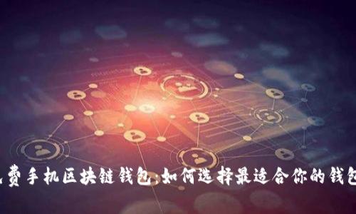 免费手机区块链钱包：如何选择最适合你的钱包？