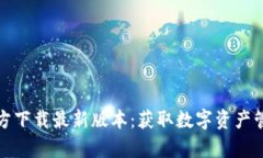 TP钱包安卓官方下载最新版