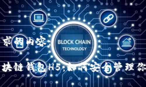 以下是您请求的内容：

全面解析区块链钱包H5：如何安全管理你的数字资产