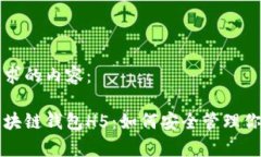 以下是您请求的内容：全面解析区块链钱包H5：如