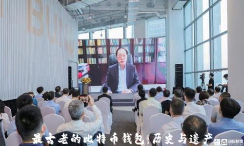 
最古老的比特币钱包：历史与遗产