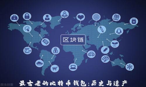 
最古老的比特币钱包：历史与遗产