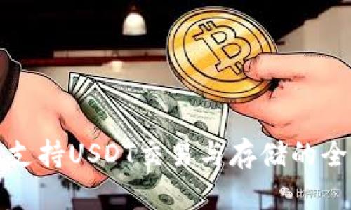 TP钱包支持USDT交易与存储的全面解析