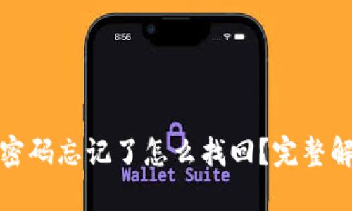 TP钱包交易密码忘记了怎么找回？完整解决方案详解