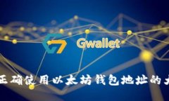 如何正确使用以太坊钱包地址的大小写