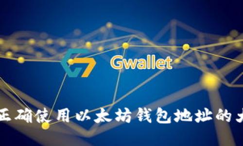 如何正确使用以太坊钱包地址的大小写