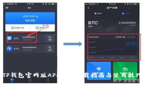 TP钱包官网版APP正版下载指南与使用技巧
