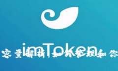 比特币钱包容量解析：如何管理和你的数字资产