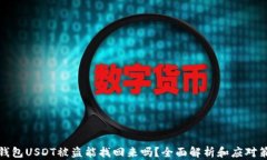 冷钱包USDT被盗能找回来吗？全面解析和应对策略