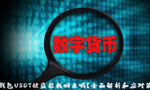 
冷钱包USDT被盗能找回来吗？全面解析和应对策略