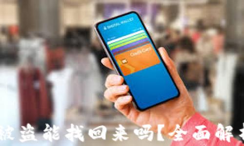 
冷钱包USDT被盗能找回来吗？全面解析和应对策略