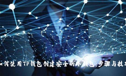 如何使用TP钱包创建安全的冷钱包：步骤与技巧