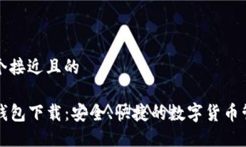 思考一个接近且的

TP最新钱包下载：安全、快捷的数字货币管理利器