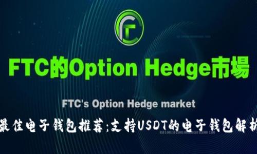 最佳电子钱包推荐：支持USDT的电子钱包解析