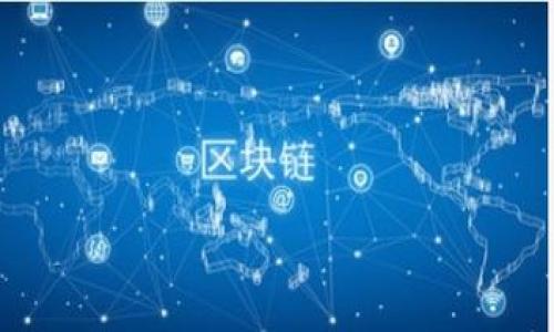 TP钱包转账错误能否找回？全面解析转账安全与解决方案

TP钱包, 转账错误, 找回方法, 钱包安全/guanjianci

### 内容主体大纲

1. **引言**
   - TP钱包转账的普遍性
   - 钱包转账的便利与风险
   
2. **TP钱包介绍**
   - TP钱包是什么
   - TP钱包的主要功能与特点
   - TP钱包在区块链生态系统中的地位

3. **转账错误的常见原因**
   - 地址错误
   - 发送错误金额
   - 网络拥堵影响转账
   - 交易费不足

4. **转账错误后能否找回的解析**
   - 区块链的不可逆性
   - 找回的可能性与案例分析
   - 何种情况下可以追回资产

5. **如何防范转账错误**
   - 使用时的注意事项
   - 提高安全性的小技巧
   - 钱包操作的最佳实践

6. **如果出现转账错误，应该采取的步骤**
   - 记录交易信息
   - 联系TP钱包客服
   - 向相关平台寻求帮助

7. **总结与未来展望**
   - TP钱包的未来发展
   - 对用户的建议与劝告

8. **常见问题解答**
   - 常见问题1: TP钱包转账需要多久？
   - 常见问题2: 如果转账了错误的地址，如何处理？
   - 常见问题3: TP钱包如何确保转账安全？
   - 常见问题4: 转账手续费会影响交易吗？
   - 常见问题5: 使用TP钱包的优势是什么？
   - 常见问题6: 如何有效备份TP钱包？

---

### 引言

在数字资产愈加普及的今天，电子钱包（如TP钱包）成为了人们进行交易的重要工具。TP钱包因其简便、安全的特点受到广泛青睐。然行，好事总是伴随风险，转账错误的情况时有发生，让很多用户倍感困扰。那么，在TP钱包中，如果出现转账错误，我们是否能够找回这些资产呢？本文将对此一一进行探讨。

### TP钱包介绍

#### TP钱包是什么

TP钱包是基于区块链技术的一款多功能数字资产管理工具，支持多种虚拟货币的存储、转账、交易等功能。随着区块链技术的不断发展，TP钱包应运而生，成为用户管理和操作数字资产的理想选择。

#### TP钱包的主要功能与特点

TP钱包具有多币种支持、去中心化管理、安全隐私保护等特点。用户利用TP钱包，无需依赖传统银行系统，即可随时随地进行资金操作。这为数字货币投资者和爱好者提供了极大的便利。

#### TP钱包在区块链生态系统中的地位

TP钱包不仅仅是一个单纯的钱包，它在区块链生态系统中扮演者重要角色。它为用户提供了一个安全的交易环境，帮助用户方便地进行资产管理和交易操作。

### 转账错误的常见原因

#### 地址错误

在进行转账时，输入错误的地址是最常见的错误之一。如果用户把接收方的钱包地址输入错误，所有转账将迅速进入一个无法找回的地址。由于区块链技术的特性，一旦交易被确认，就不可能调整或撤销。

#### 发送错误金额

天真的以为“多一分少一分无所谓”，但实则每个数字都可能是关键。用户在发送资金时，若发送了错误的金额，无论是太少还是太多，都有可能导致交易的失败，或在确认后发现无法再找回。

#### 网络拥堵影响转账

在网络拥堵情况下，交易确认可能会延迟，甚至导致交易失败。用户必须在转账前关注交易网络的繁忙程度，选择合适的时间进行操作，以避免这种状况。

#### 交易费不足

转账需要支付交易费用，如果用户设置的交易费用过低，可能导致交易被延迟或未能完成。确保适当的交易费用是成功转账的关键。

### 转账错误后能否找回的解析

#### 区块链的不可逆性

区块链的核心特点之一就是不可逆性。一旦交易被矿工打包并确认，就无法更改或撤销。对于用户来说，这意味着在执行转账操作时必须格外小心，因为错误的操作几乎不可能恢复。

#### 找回的可能性与案例分析

尽管区块链难以撤销交易，但在某些极少数情况下，资产还是有可能被找回。如果用户转账至一个错误地址，而该地址的所有者愿意归还资金，那么就可以通过双方的商议来追回资产。但绝大部分情况下，资金一旦发送，如果对方不愿意归还，用户则无法再次获取。

#### 何种情况下可以追回资产

在某些情况下，虽然区块链的特性使得资产难以找回，但可通过联系交易所或平台寻求帮助。例如，如果用户在交易所内进行误操作，可以尝试联系客服请求帮助，在此类情况下，客服可能会给予一定的协助。

### 如何防范转账错误

#### 使用时的注意事项

为了降低转账错误的风险，用户在输入地址、金额时应该仔细核对。使用二维码扫描功能比手动输入要安全得多，若条件允许，尽量选择二维码转账。

#### 提高安全性的小技巧

开启双重身份验证、及时更新应用版本等都是可以有效提升TP钱包安全性的策略。可以防止未授权的访问和操作，提高资产安全性。

#### 钱包操作的最佳实践

定期备份钱包信息、使用复杂的密码来保护钱包等，都是用户应遵循的最佳实践，保障TP钱包的安全及资产的安全。

### 如果出现转账错误，应该采取的步骤

#### 记录交易信息

在遇到转账错误时，第一时间应该记录下所有相关的交易信息，包括交易时间、金额、地址等，以备后续与相关方联系。尽量保留所有的截屏信息，有助于客服在后续的处理过程中提供支持。

#### 联系TP钱包客服

用户应立即联系TP钱包的客服团队，提供详细的信息并请求帮助。客服可能会根据情况提供指导，帮助用户寻找解决方案。

#### 向相关平台寻求帮助

如果是在交易所或平台进行转账，并且出现了问题，也可以尝试与相关平台的客服沟通。一些平台可能会有内部机制来处理误转的资产。

### 总结与未来展望

尽管TP钱包作为数字资产管理工具为用户提供了极大的便利，然而转账错误所带来的风险也不容小觑。用户在进行转账操作时，务必提高警觉，细心核对信息。 

未来，随着区块链技术的不断发展，TP钱包等数字资产管理工具也会逐步完善其功能，提高用户体验。在此基础上，系统的安全措施和用户的操作规范也是非常重要的。

### 常见问题解答

#### 常见问题1: TP钱包转账需要多久？

TP钱包转账需要多久？
一般情况下，将资金从一个钱包转账至另一个钱包所需时间取决于网络的繁忙程度。若网络拥堵，可能会延迟几分钟至几小时。在确认块后，只需等待区块链记录的更新，即可完成交易。

#### 常见问题2: 如果转账了错误的地址，如何处理？

如果转账了错误的地址，如何处理？
如果转账到错误的地址，首先确认交易是否已被确认。如果已确认，资金无法找回，需联系对方确认是否愿意归还。如果未确认，有可能在一定时间内取消交易，尽快联系TP钱包客服寻求帮助。

#### 常见问题3: TP钱包如何确保转账安全？

TP钱包如何确保转账安全？
TP钱包采用强加密措施，通过双重身份验证、私钥保护等手段保障用户资产安全。同时，用户也需要定期备份与更新，以防范潜在的风险。

#### 常见问题4: 转账手续费会影响交易吗？

转账手续费会影响交易吗？
是的，如手续费设置得过低，可能，使得交易无法得到及时确认，甚至被拒绝。因此，在转账前，用户应关注当前网络的手续费标准，合适地设置。

#### 常见问题5: 使用TP钱包的优势是什么？

使用TP钱包的优势是什么？
TP钱包支持多种数字货币的管理，界面友好，易于使用。同时，通过安全、私密的管理模式，为用户提供了保障，使其在安全性与便利性之间找到平衡。

#### 常见问题6: 如何有效备份TP钱包？

如何有效备份TP钱包？
用户应定期将钱包信息导出备份，并保存在安全的地方。同时，可以采用多个备份方案，防止单点故障带来的资产风险。

以上内容涵盖了TP钱包转账错误的诸多方面，不仅提供了实用的建议，还对所面临的问题进行了解答，希望能够为广大用户带来帮助。